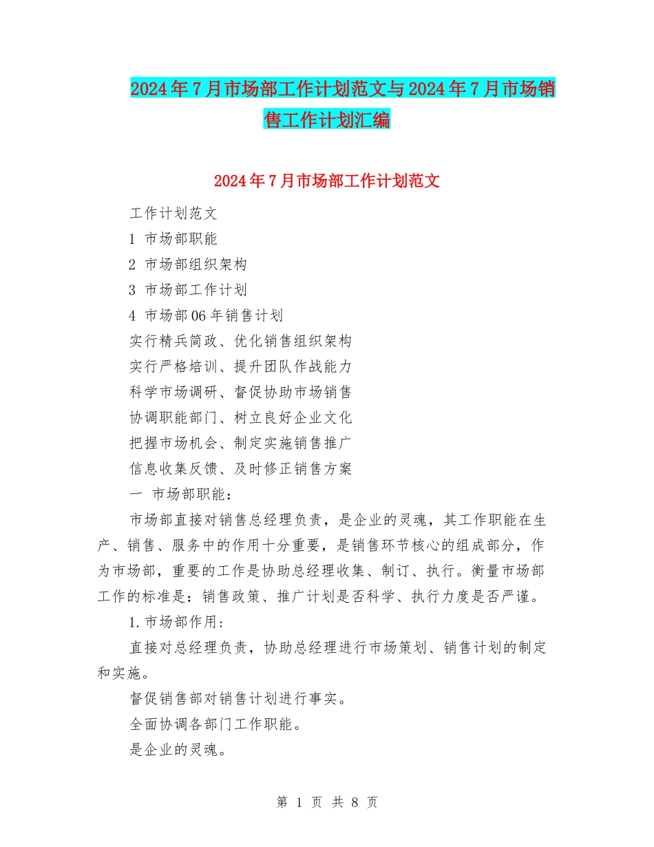 2024年7月市场部工作计划范文与2024年7月市场销售工作计划汇编_第1页