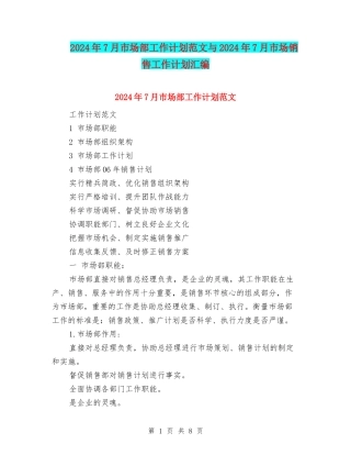 2024年7月市场部工作计划范文与2024年7月市场销售工作计划汇编