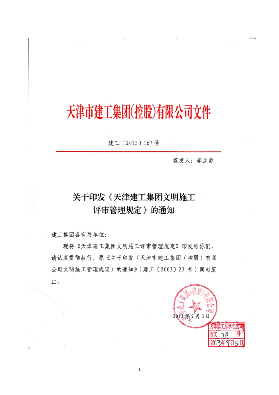 集团文明施工评审管理规定_第1页