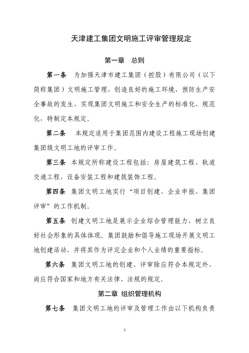 集团文明施工评审管理规定_第3页