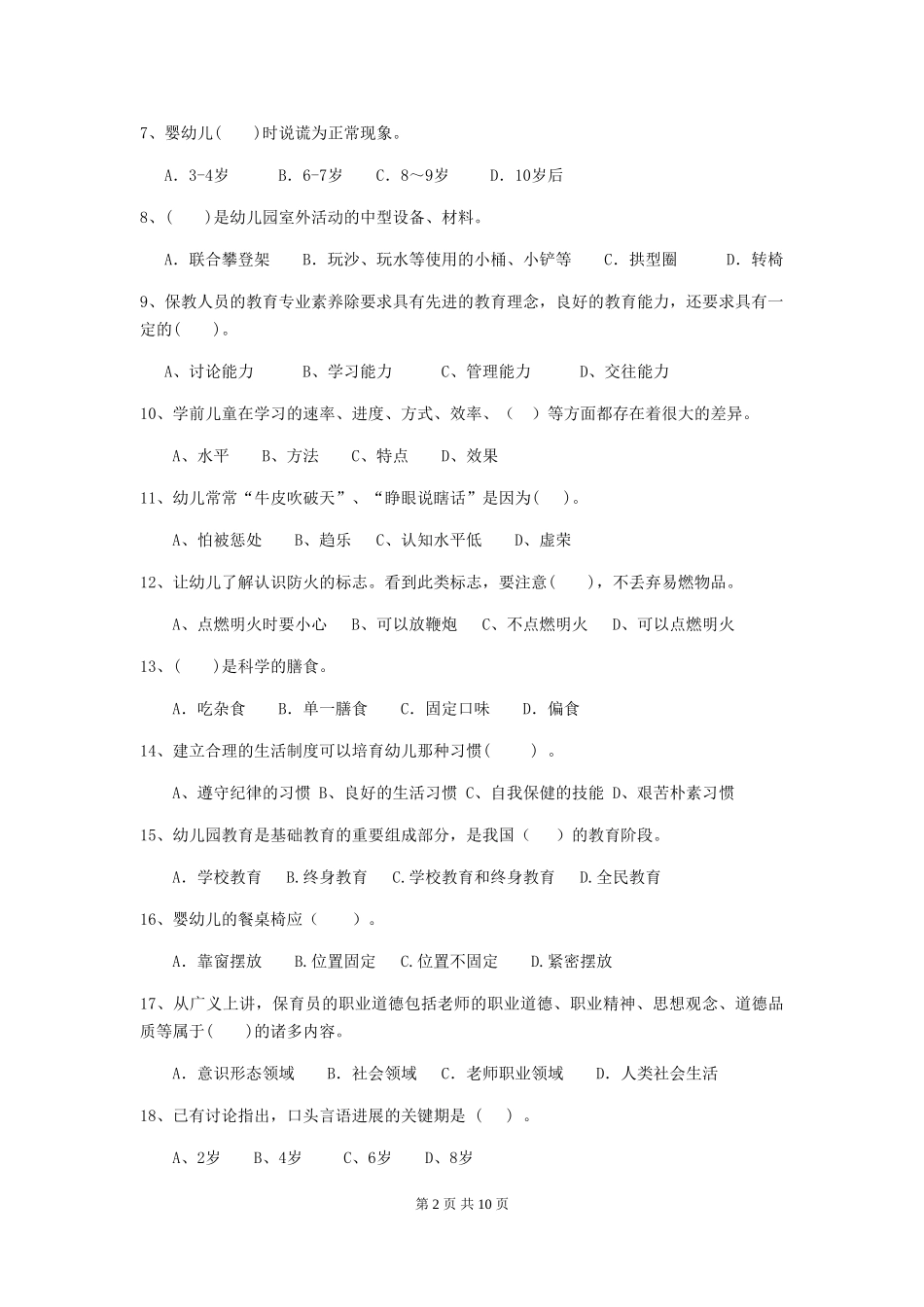 2024版幼儿园保育员下学期考试试题试题_第2页