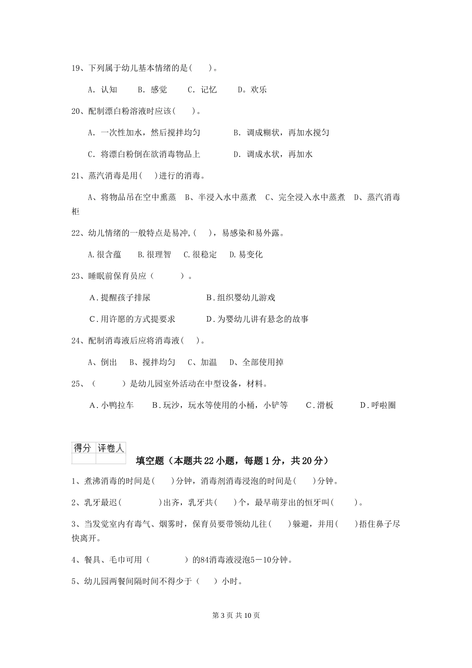 2024版幼儿园保育员下学期考试试题试题_第3页