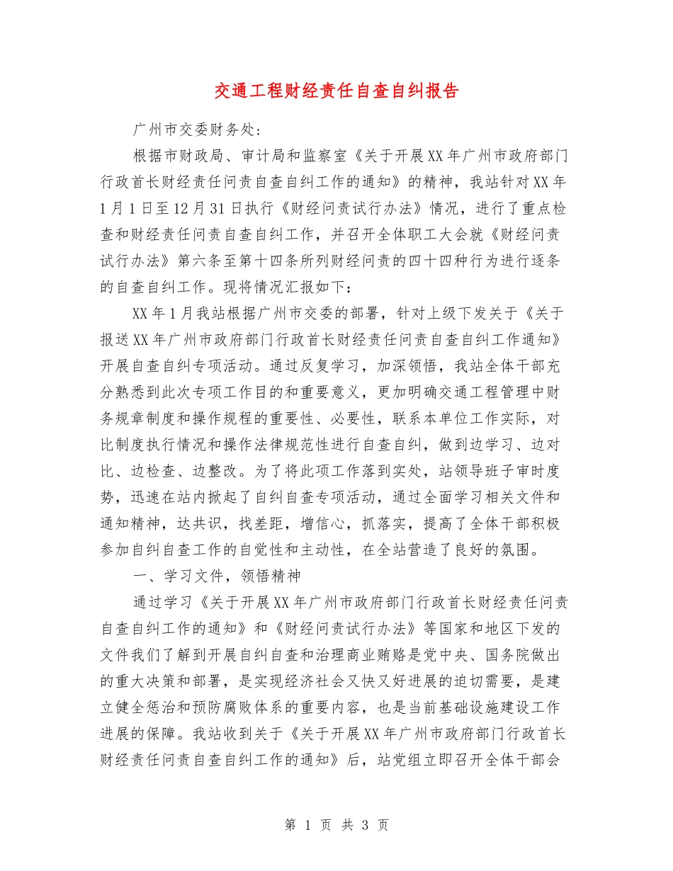 交通工程财经责任自查自纠报告_第1页