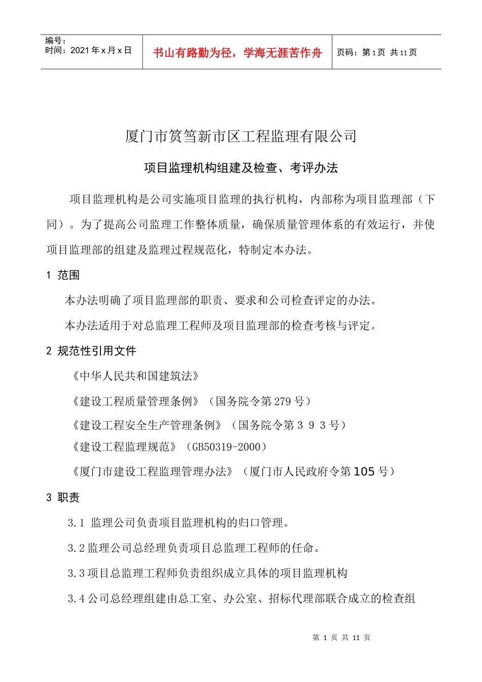 项目监理机构的考核办法_第1页