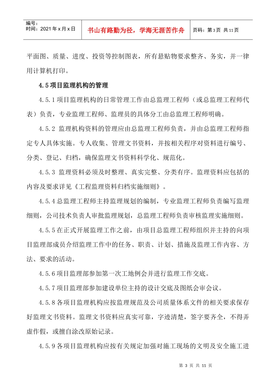 项目监理机构的考核办法_第3页