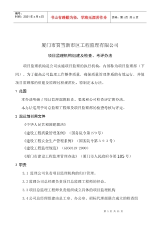 项目监理机构的考核办法