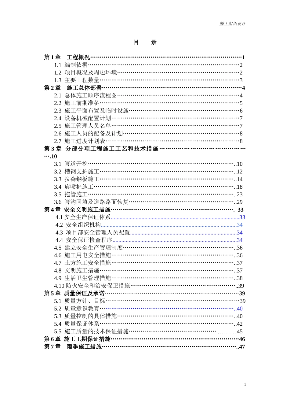 雨污分流施工组织方案_第1页