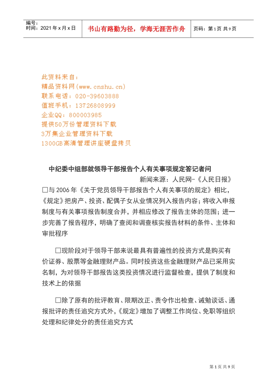 领导干部报告个人有关事项规定答记者问_第1页