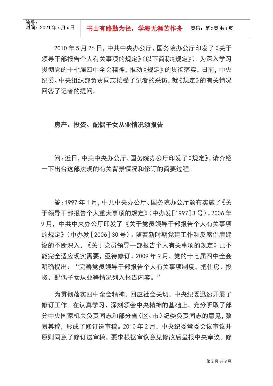 领导干部报告个人有关事项规定答记者问_第2页