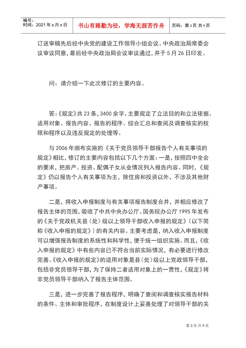 领导干部报告个人有关事项规定答记者问_第3页