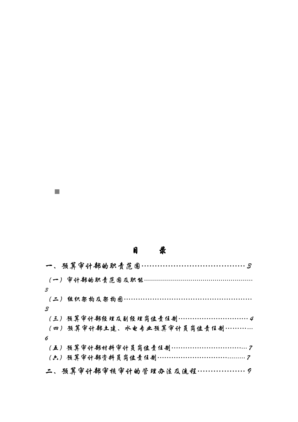 预算审计部的职责范围与合同价款管理办法_第1页