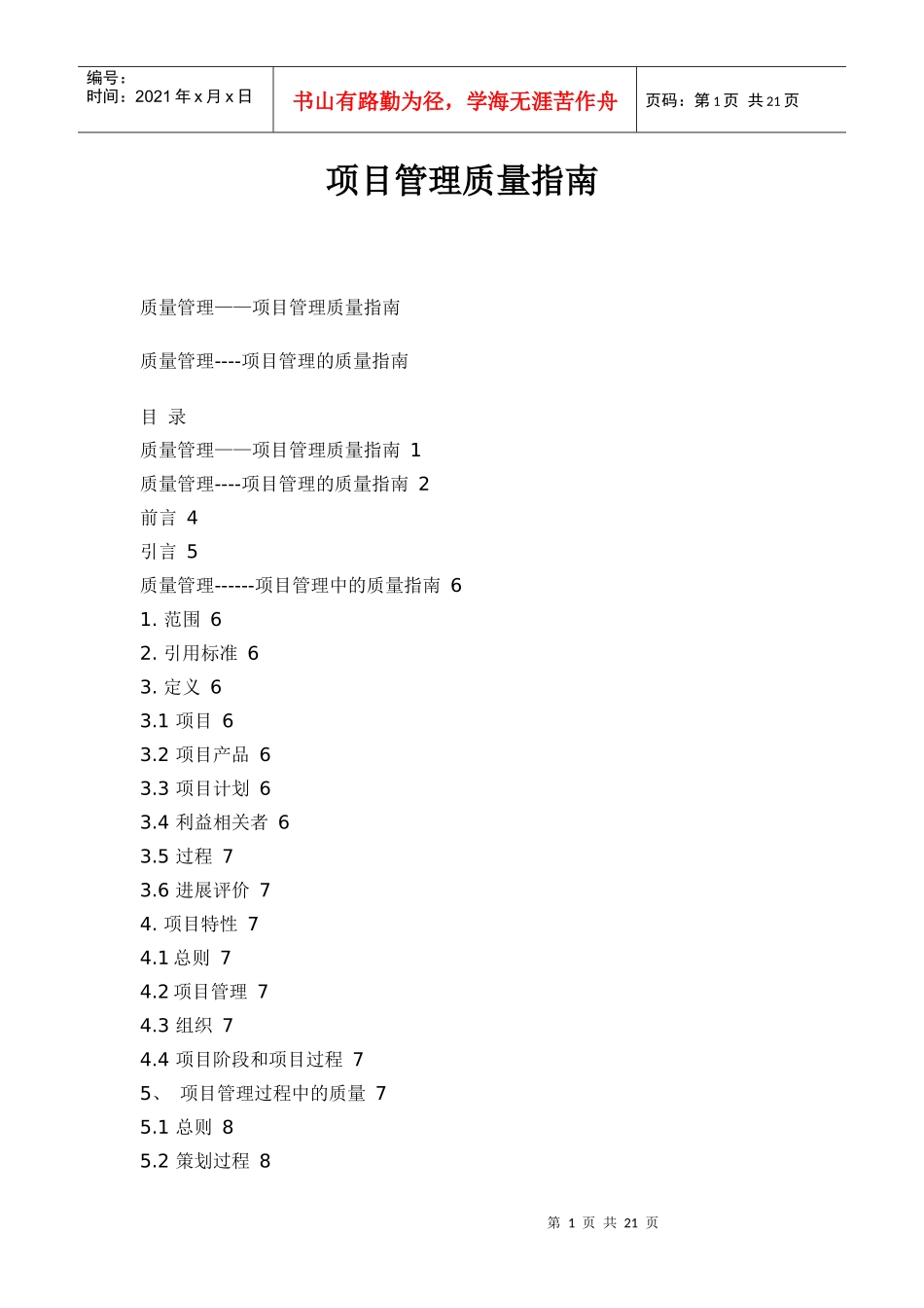 项目管理质量指南(1)_第1页