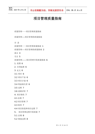 项目管理质量指南(1)