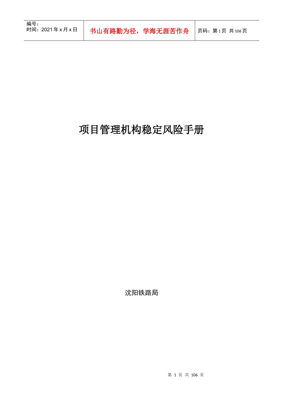 项目管理机构稳定风险手册_第1页