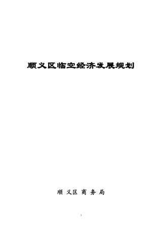 顺义区临空经济发展规划