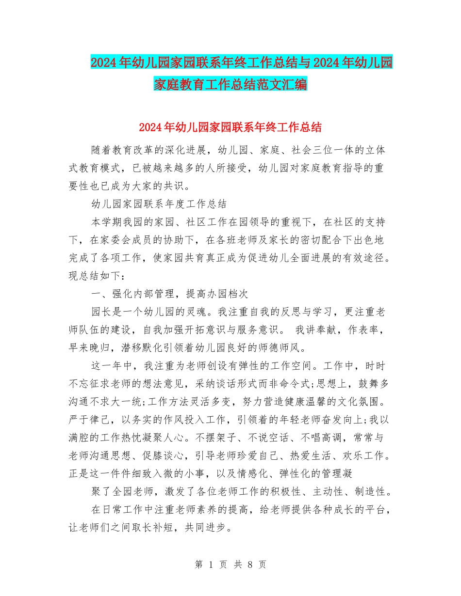 2024年幼儿园家园联系年终工作总结与2024年幼儿园家庭教育工作总结范文汇编_第1页