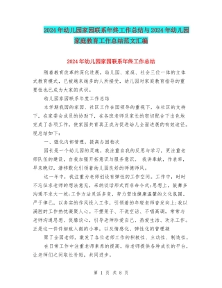 2024年幼儿园家园联系年终工作总结与2024年幼儿园家庭教育工作总结范文汇编