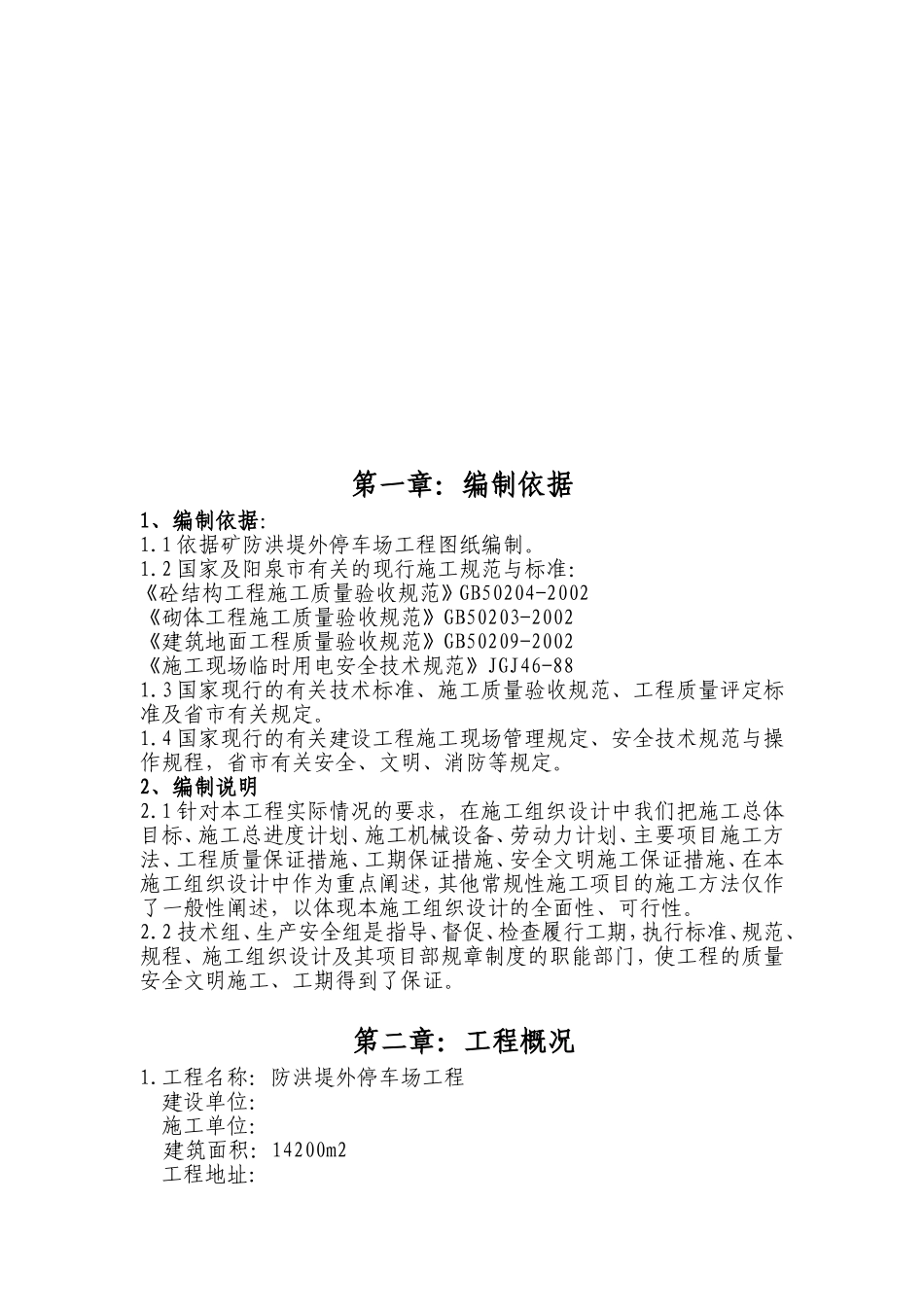 露天停车场施工组织设计(DOC32页)_第2页