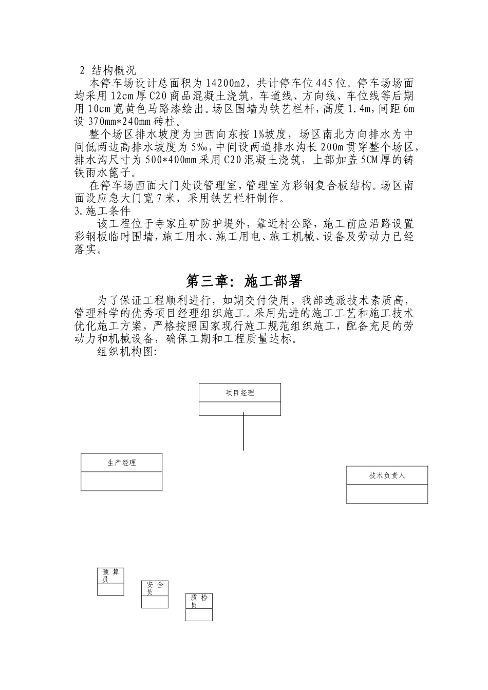 露天停车场施工组织设计(DOC32页)_第3页