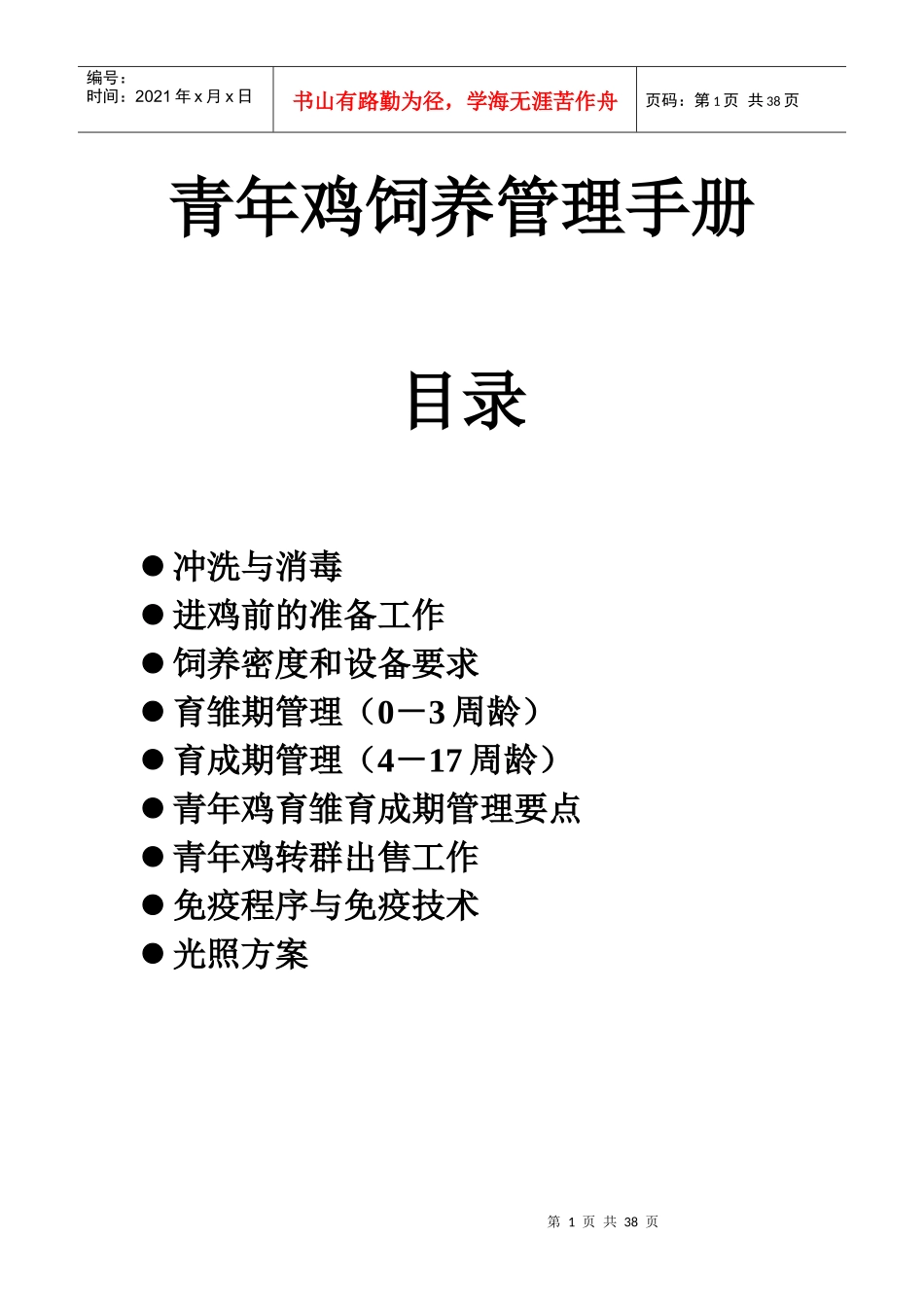 青年鸡饲养管理手册_第1页