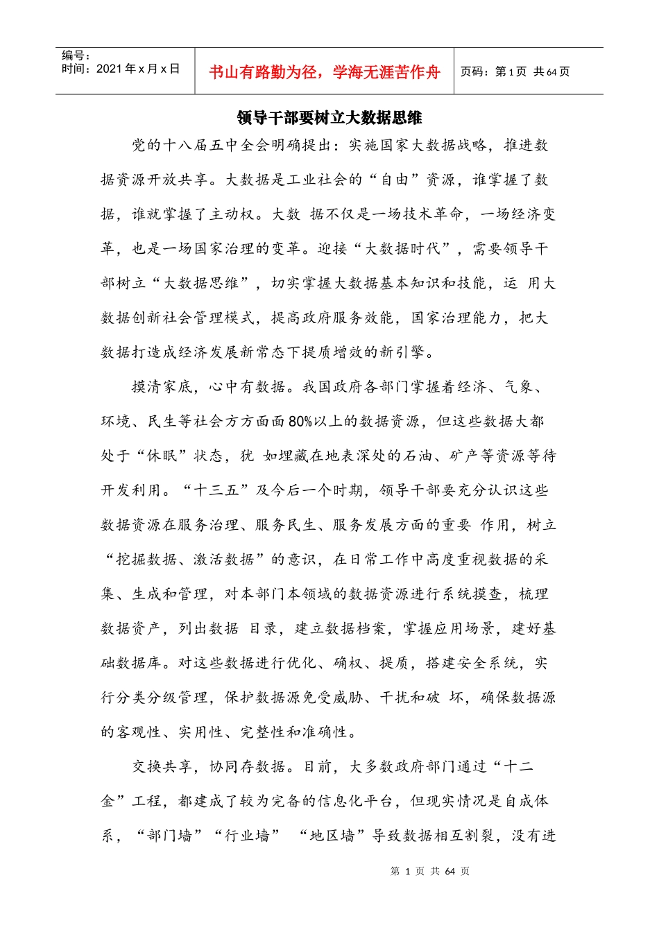 领导干部要树立大数据思维_第1页