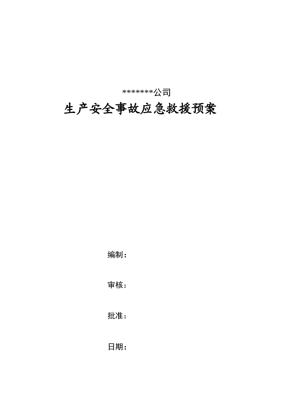 项目部应急救援预案_第1页