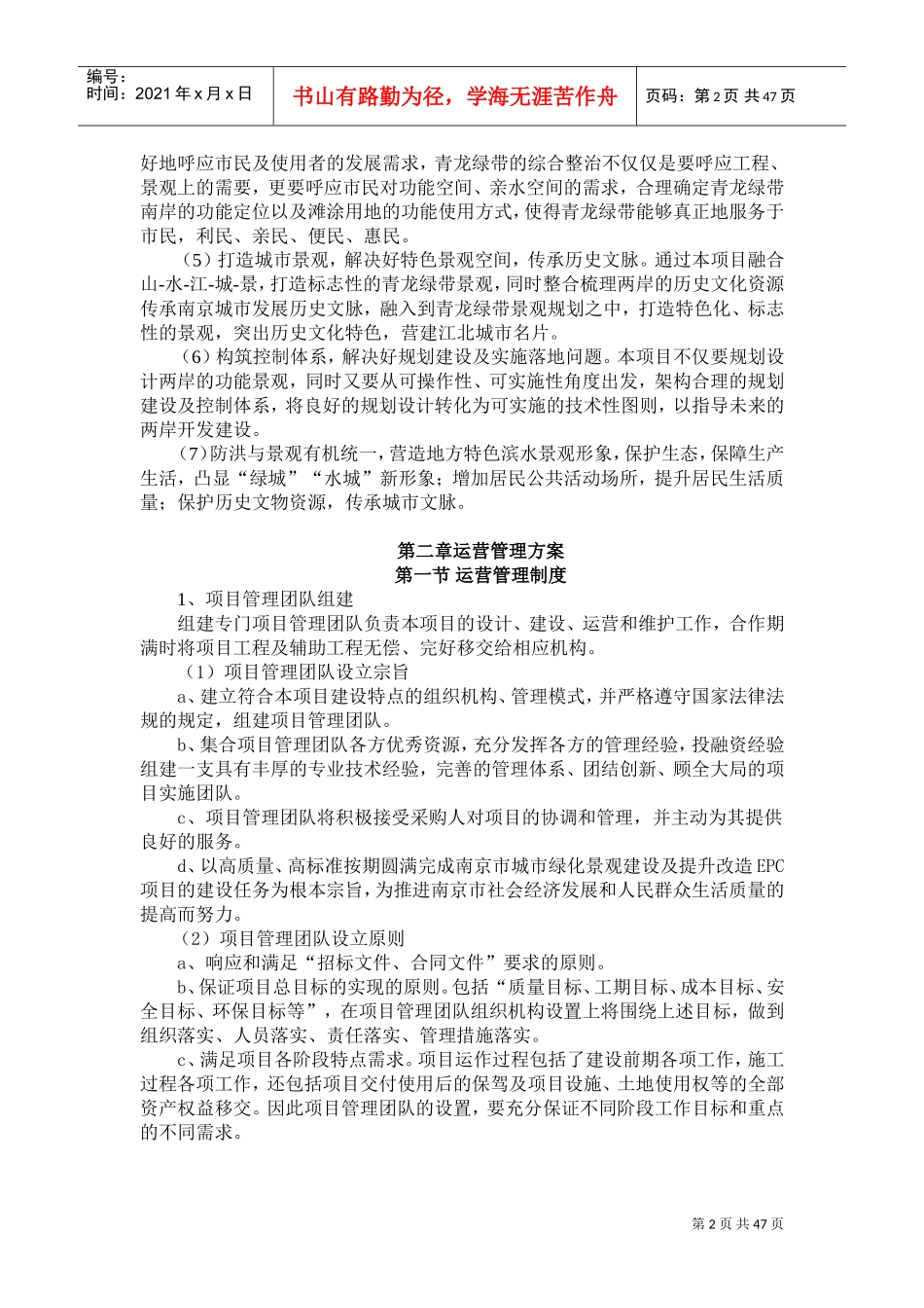 项目运营管理(DOC46页)_第2页