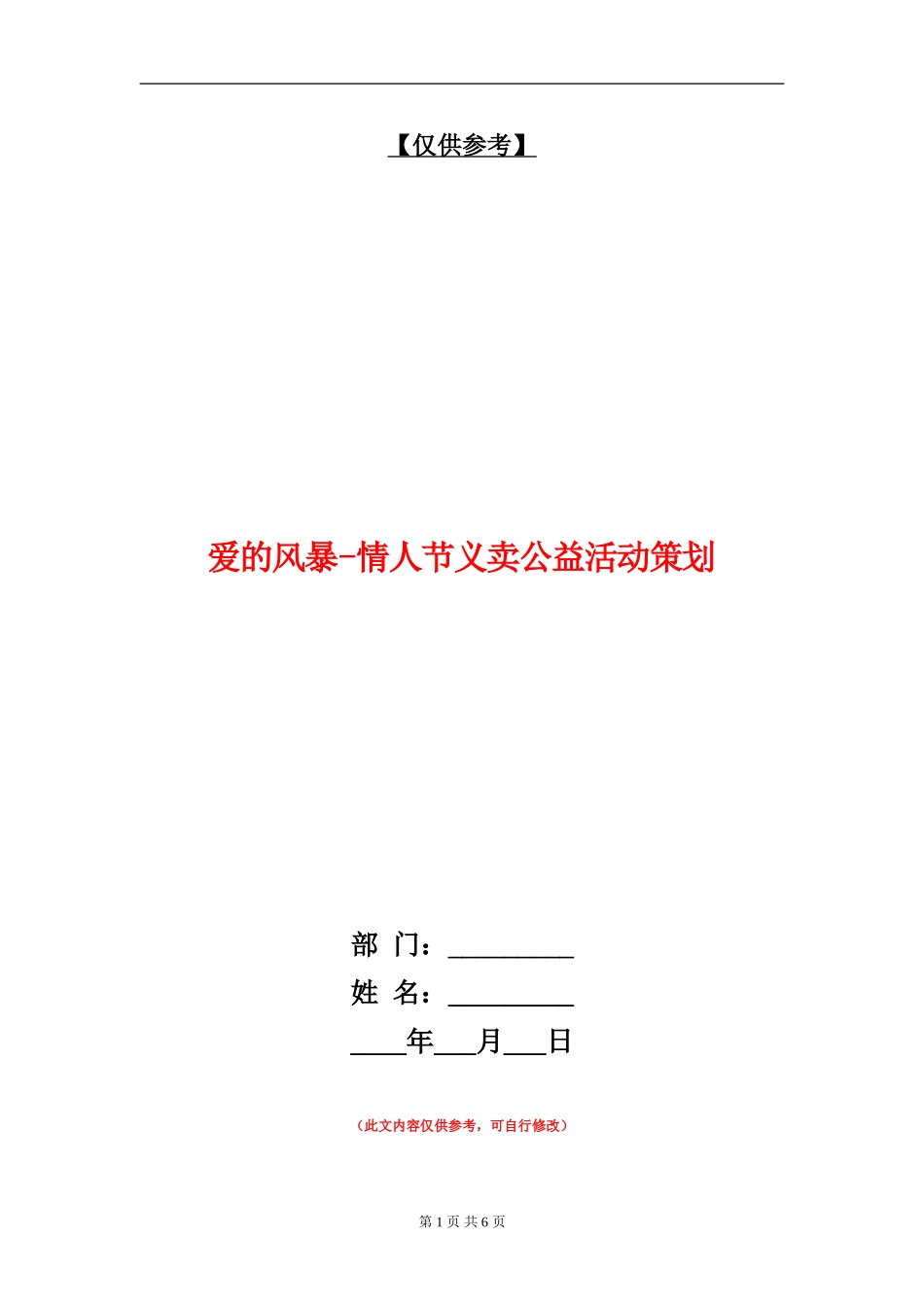 爱的风暴-情人节义卖公益活动策划_第1页