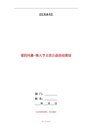 爱的风暴-情人节义卖公益活动策划