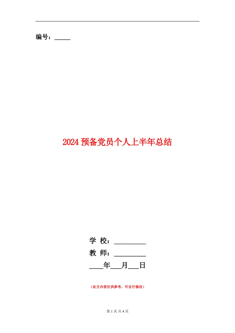 2024预备党员个人上半年总结_第1页