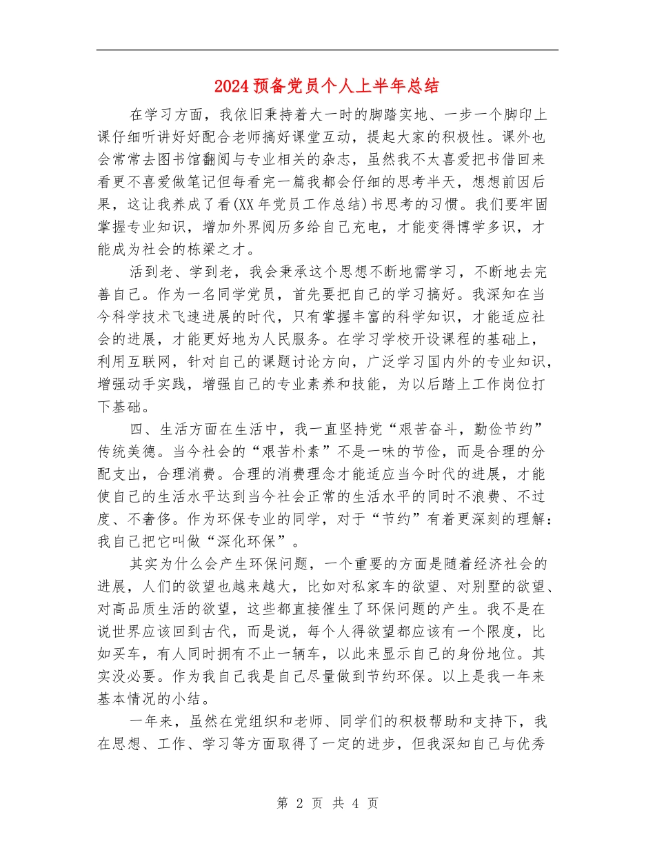 2024预备党员个人上半年总结_第2页