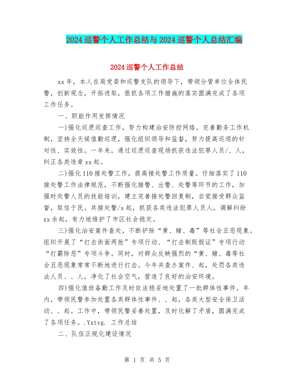 2024巡警个人工作总结与2024巡警个人总结汇编_第1页
