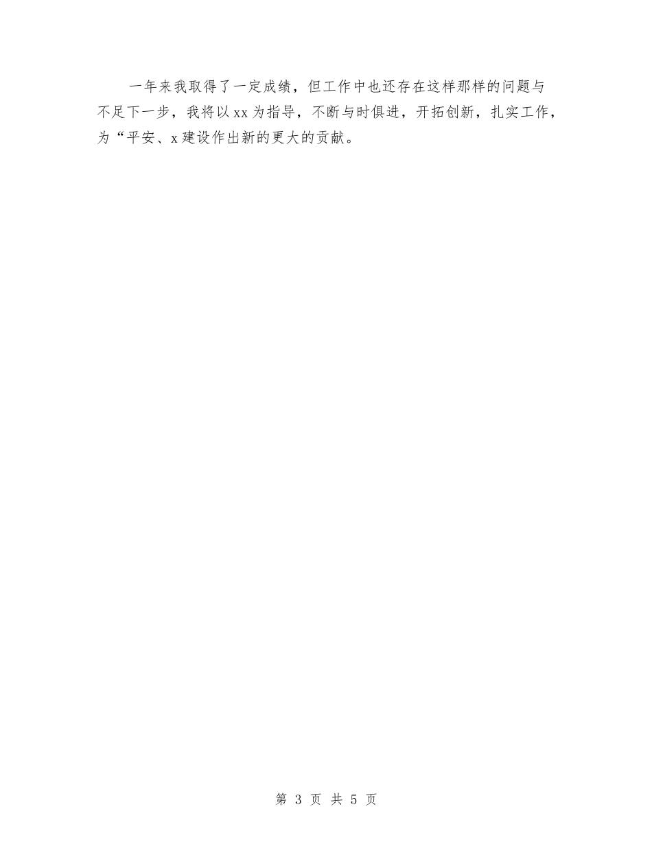 2024巡警个人工作总结与2024巡警个人总结汇编_第3页