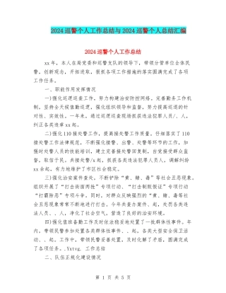 2024巡警个人工作总结与2024巡警个人总结汇编