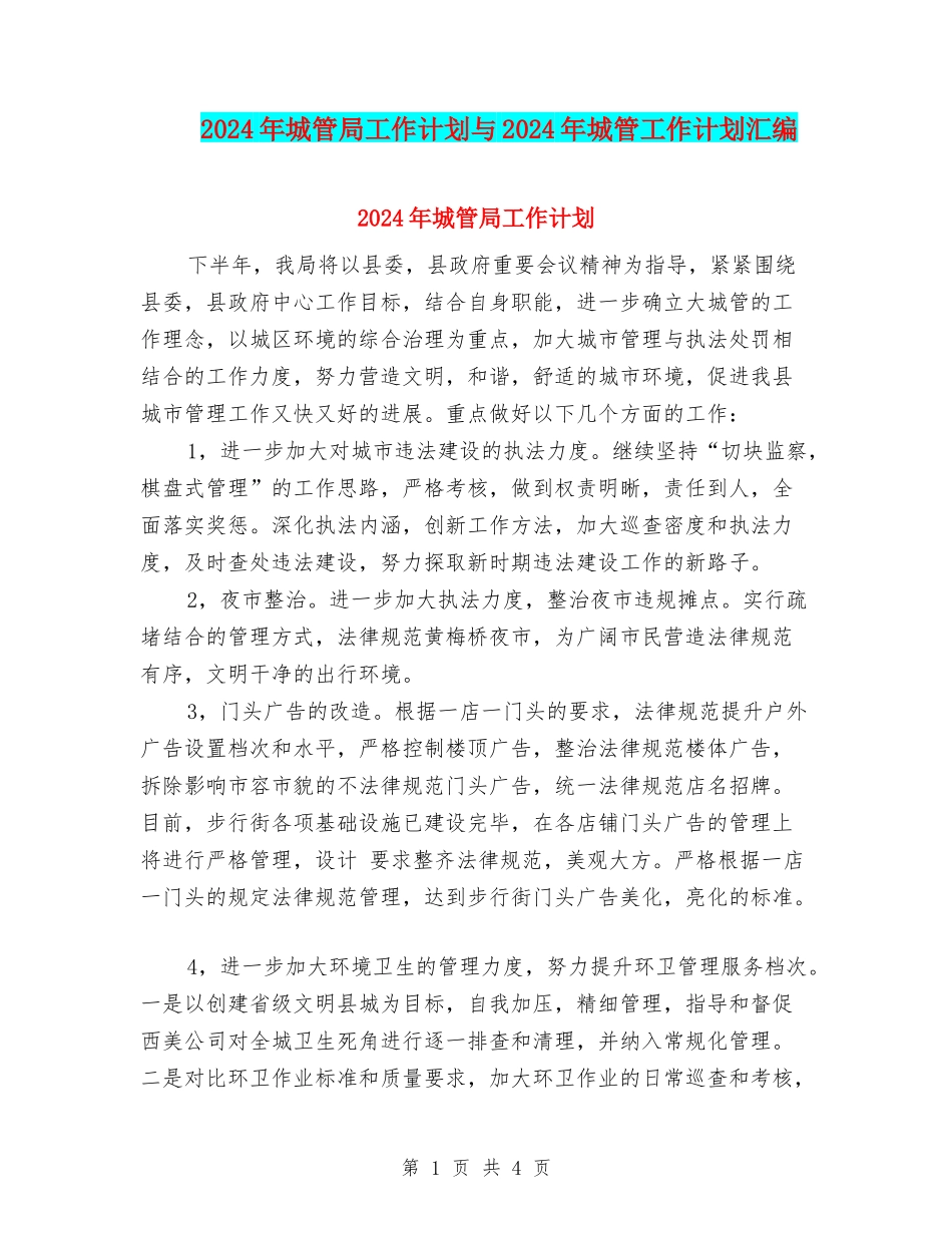 2024年城管局工作计划与2024年城管工作计划汇编_第1页