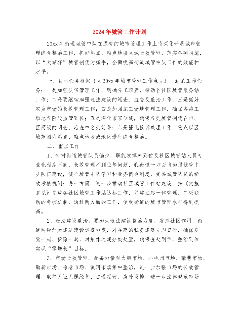 2024年城管局工作计划与2024年城管工作计划汇编_第3页