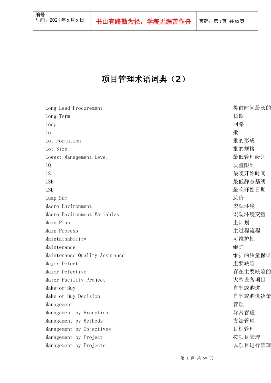 项目管理术语词典（2）（doc 50）_第1页