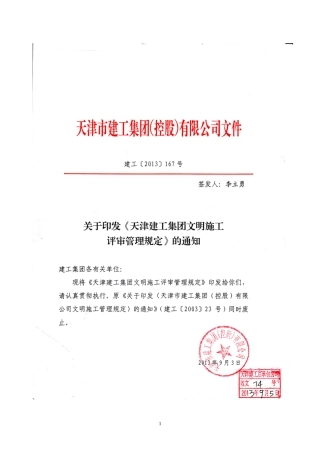 集团文明施工评审管理规定范本