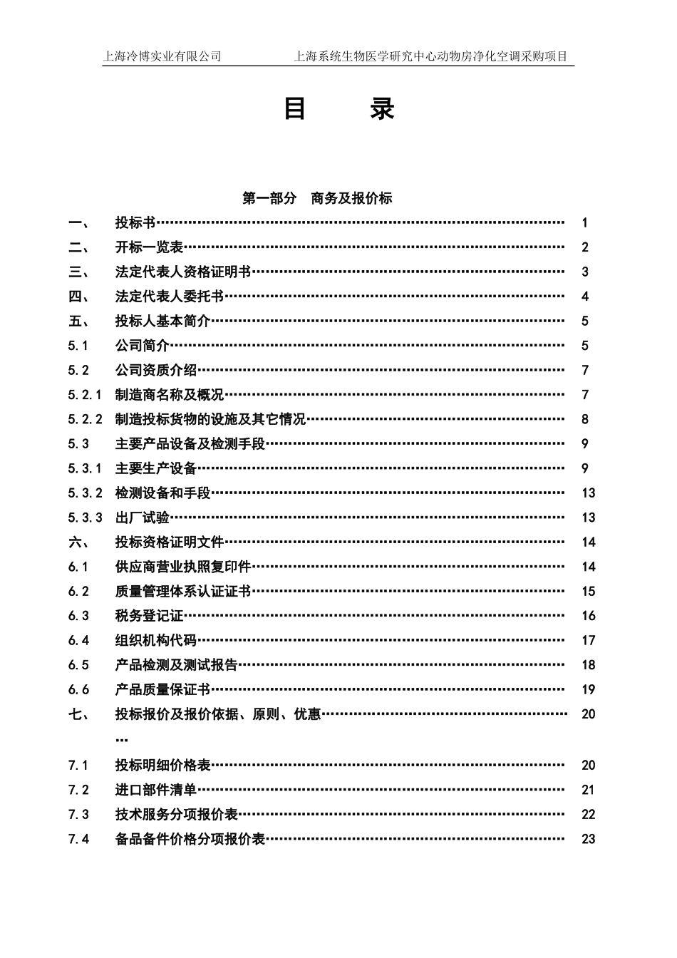 风冷螺杆投标书案例_第1页