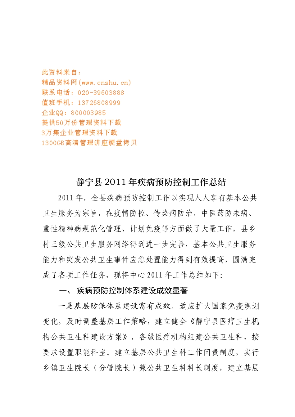 静宁县年度疾病预防控制工作总结_第1页