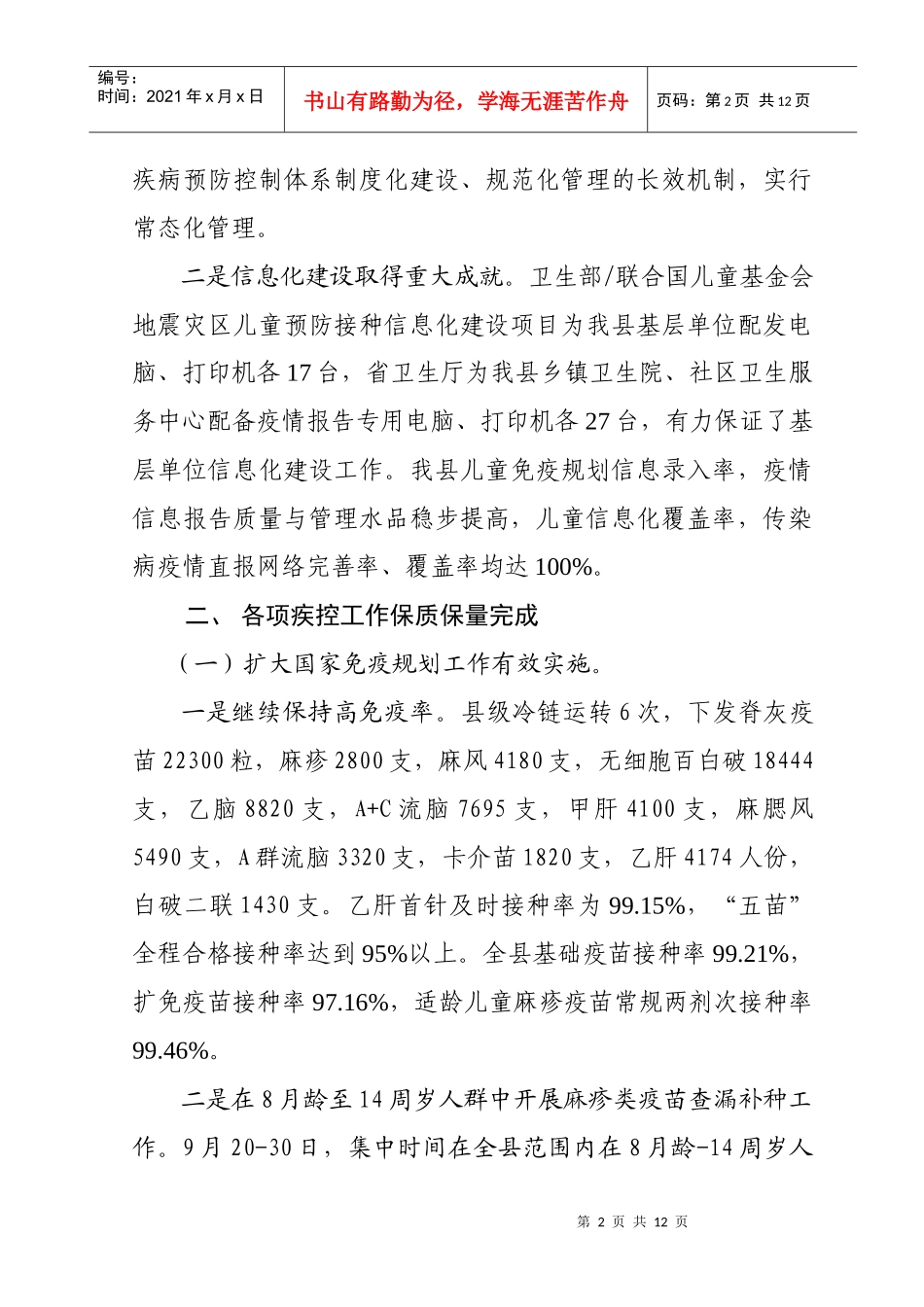 静宁县年度疾病预防控制工作总结_第2页