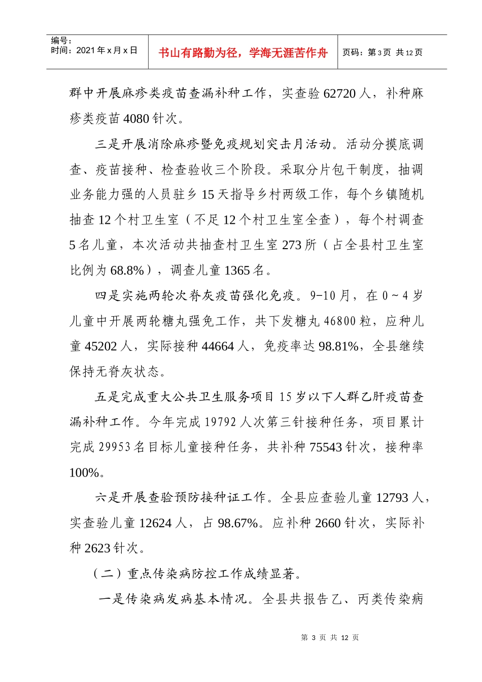 静宁县年度疾病预防控制工作总结_第3页