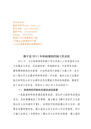 静宁县年度疾病预防控制工作总结