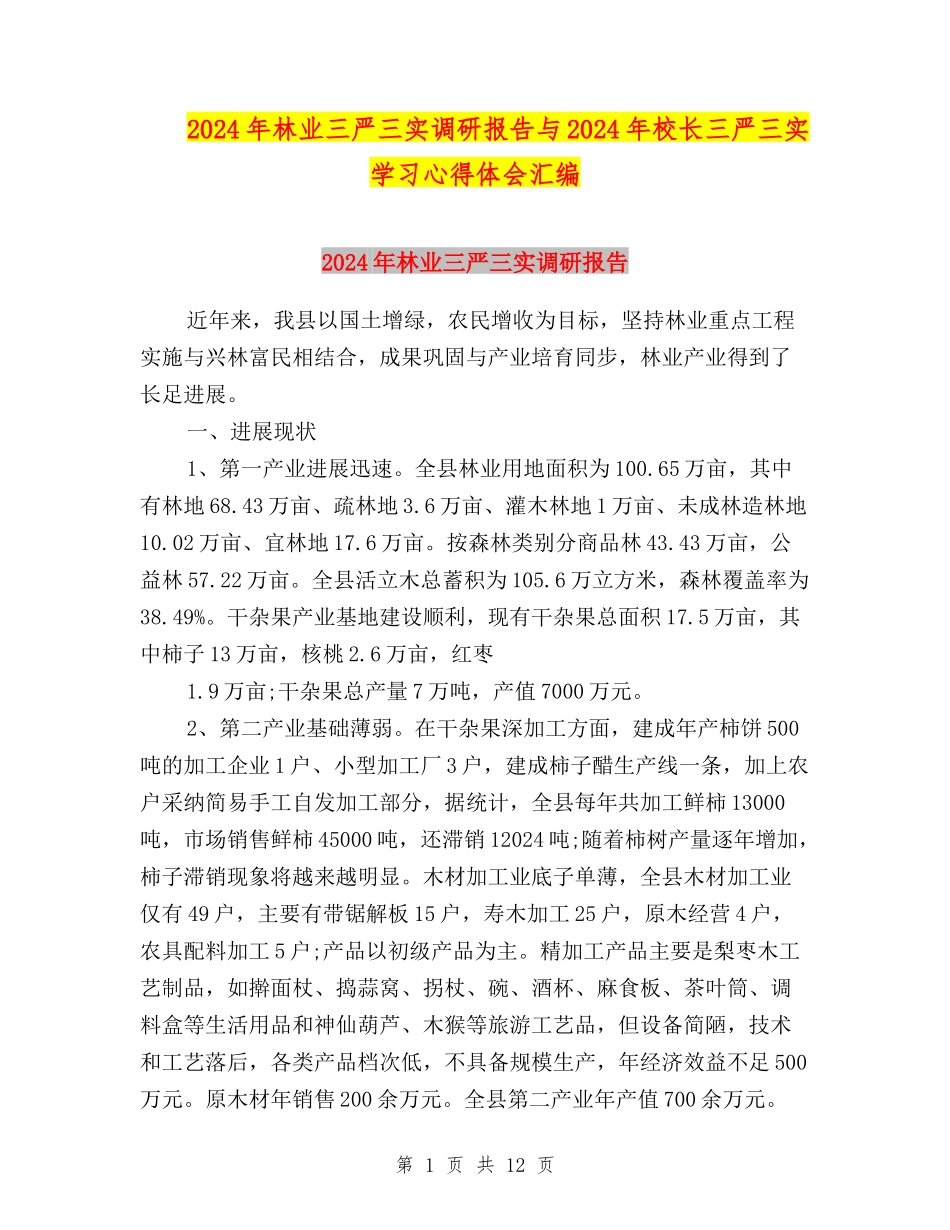 2024年林业三严三实调研报告与2024年校长三严三实学习心得体会汇编_第1页