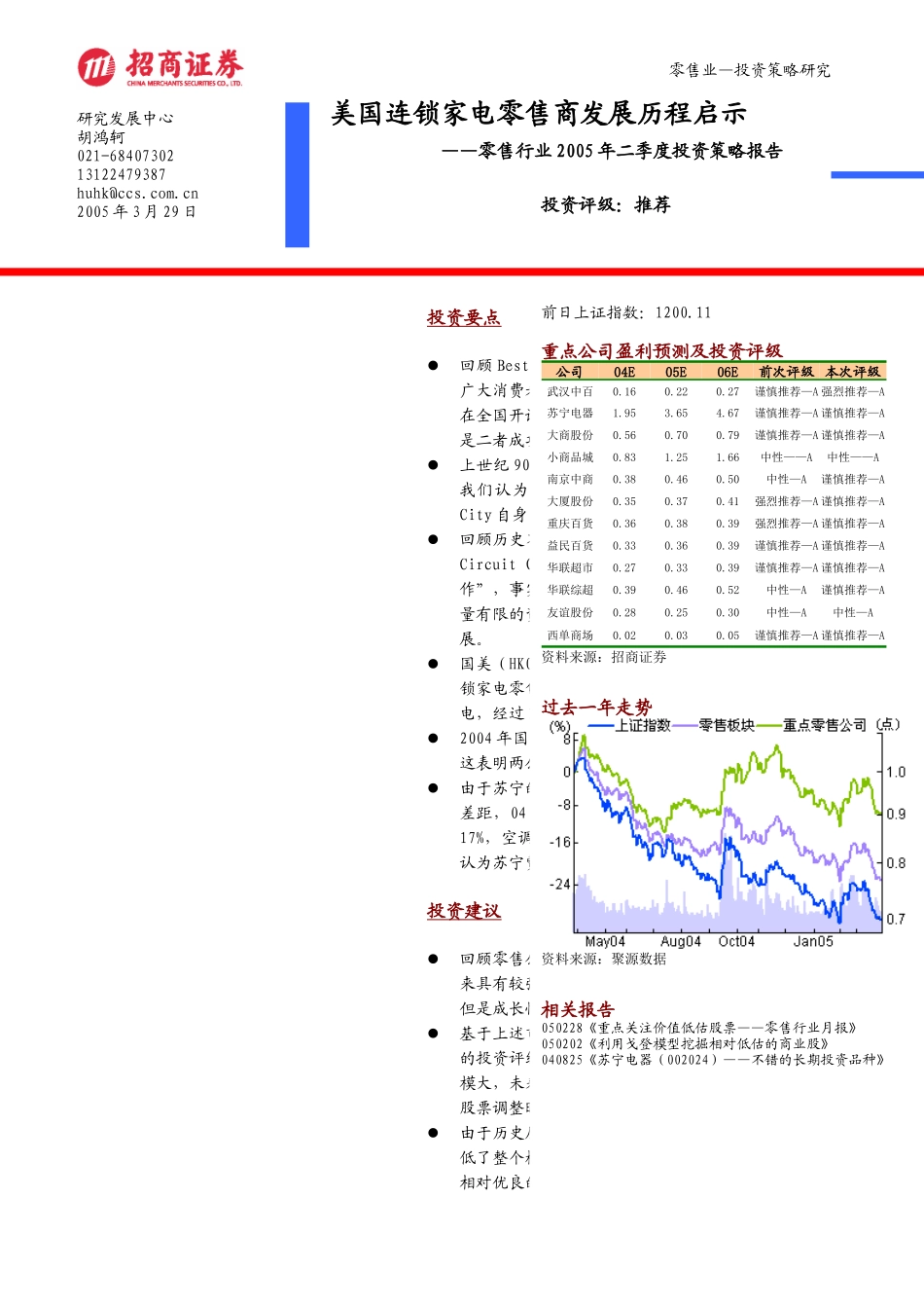 零售行业投资策略研究报告(doc 18)_第1页