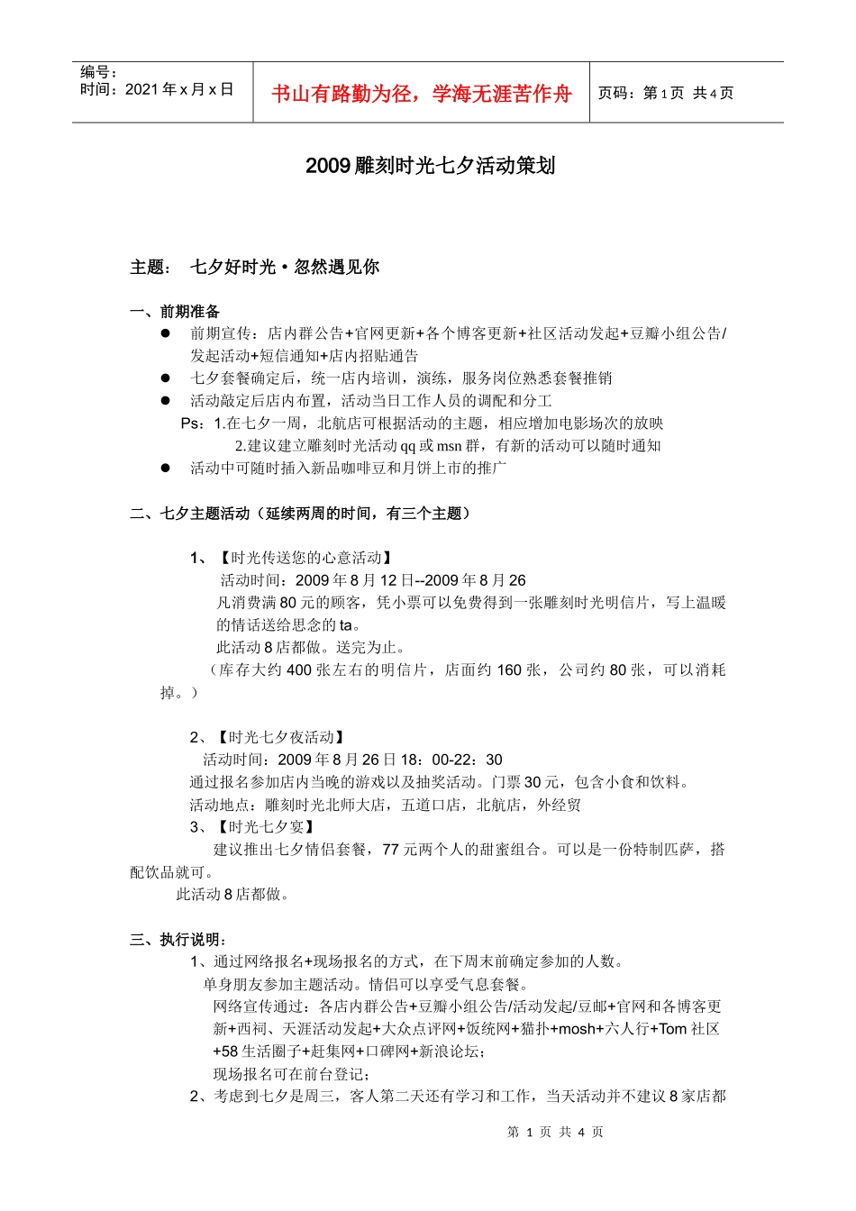 雕刻时光七夕情人节活动策划方案_第1页