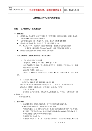 雕刻时光七夕情人节活动策划方案