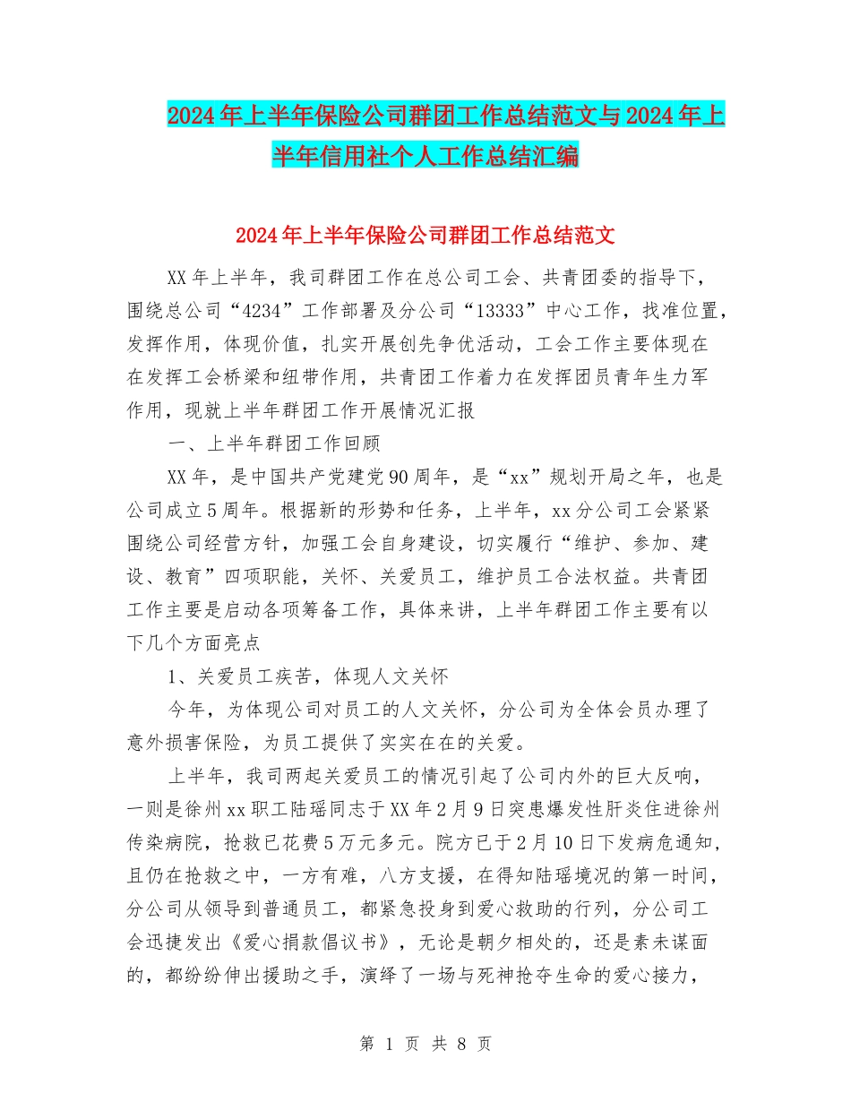 2024年上半年保险公司群团工作总结范文与2024年上半年信用社个人工作总结汇编_第1页
