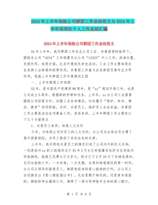 2024年上半年保险公司群团工作总结范文与2024年上半年信用社个人工作总结汇编