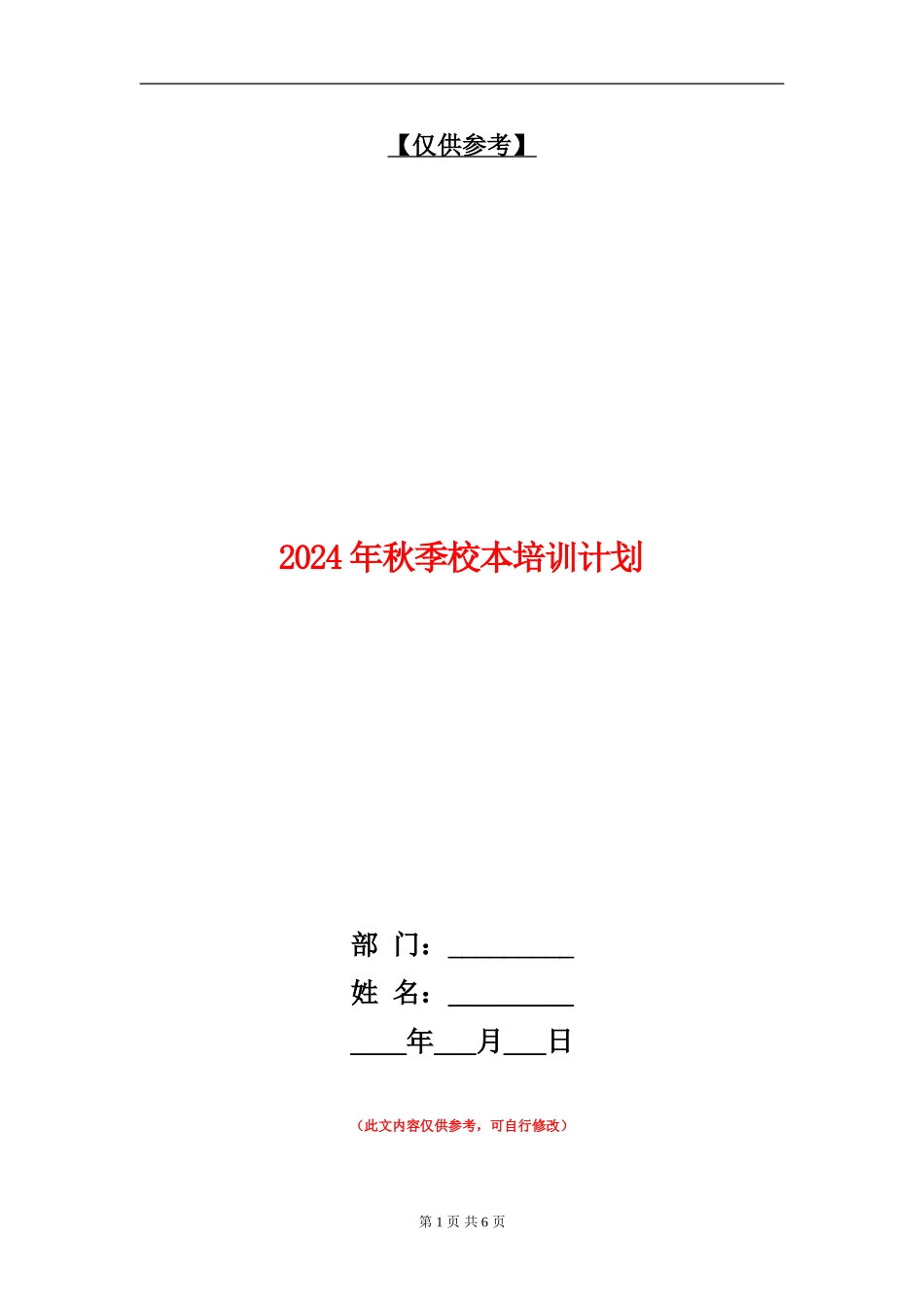 2024年秋季校本培训计划_第1页